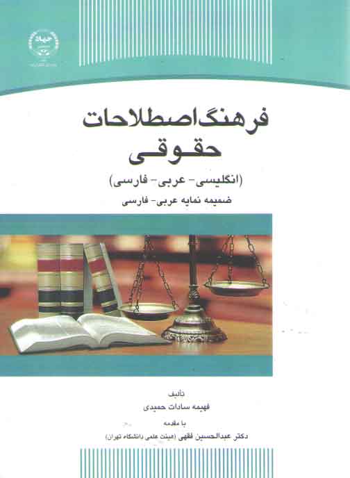 خرید کتاب فرهنگ اصطلاحات حقوقی (انگلیسی _ عربی _ فارسی) ضمیمه نمایه عربی _ فارسی — کتابسرای طه