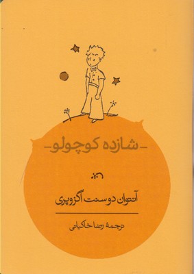 شازده کوچولو