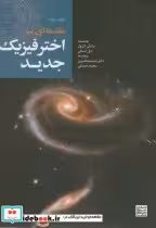 قیمت و خرید کتاب مقدمه ای بر اختر فیزیک جدید2 | ایده بوک