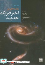 قیمت و خرید کتاب مقدمه ای بر اختر فیزیک جدید2 | ایده بوک
