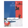 کتاب دستکش سفید اثر استیون میلهاوزر نشر ثالث