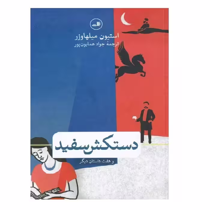 کتاب دستکش سفید اثر استیون میلهاوزر نشر ثالث