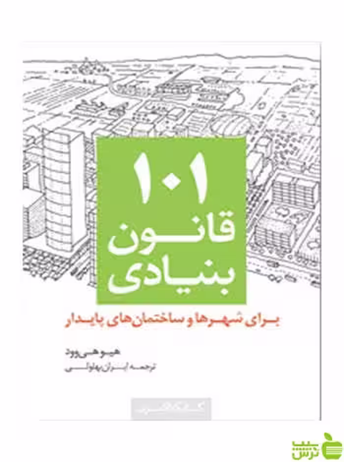101 قانون بنیادی برای شهرها و ساختمان‌ها کتابکده کسری - خرید با تخفیف ویژه