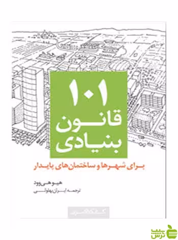 101 قانون بنیادی برای شهرها و ساختمان‌ها کتابکده کسری - خرید با تخفیف ویژه