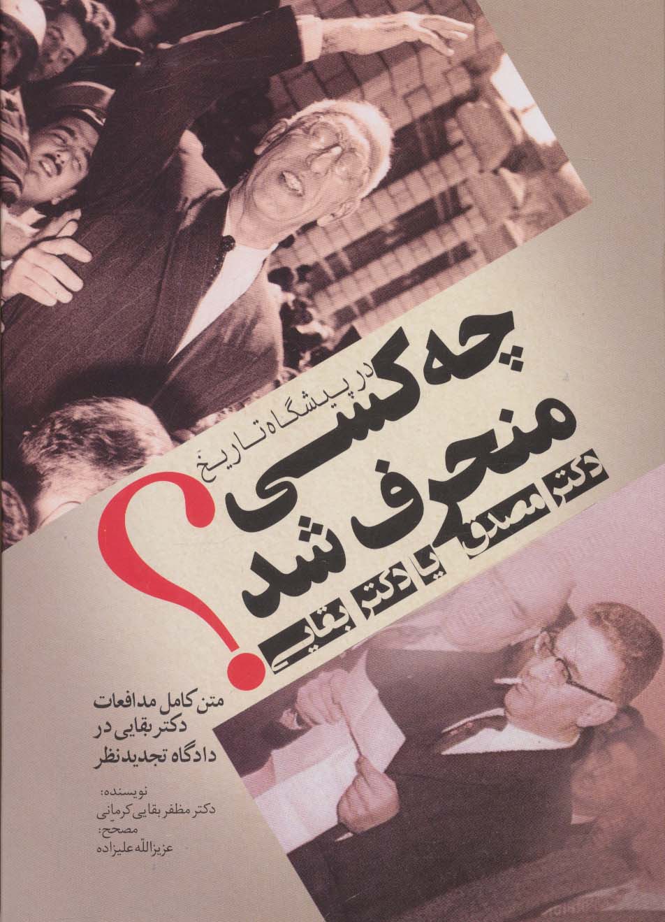 در پیشگاه تاریخ چه کسی منحرف شد:دکتر مصدق یا دکتر بقایی؟ - ناشربوک | خرید آنلاین کتاب