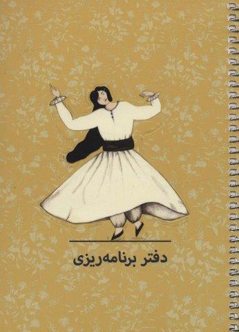 دفتر برنامه ریزی (پلنر کد P106)،(سیمی)