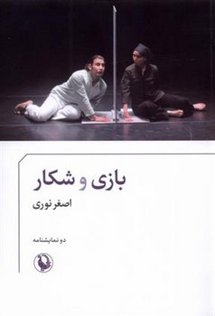 بازی و شکار | مرکز فرهنگی آبی