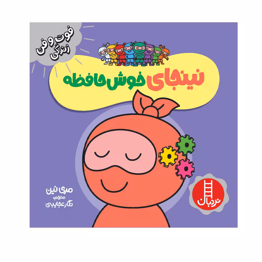 کتاب نینجای خوش‌حافظه اثر مری نین انتشارات فنی ایران