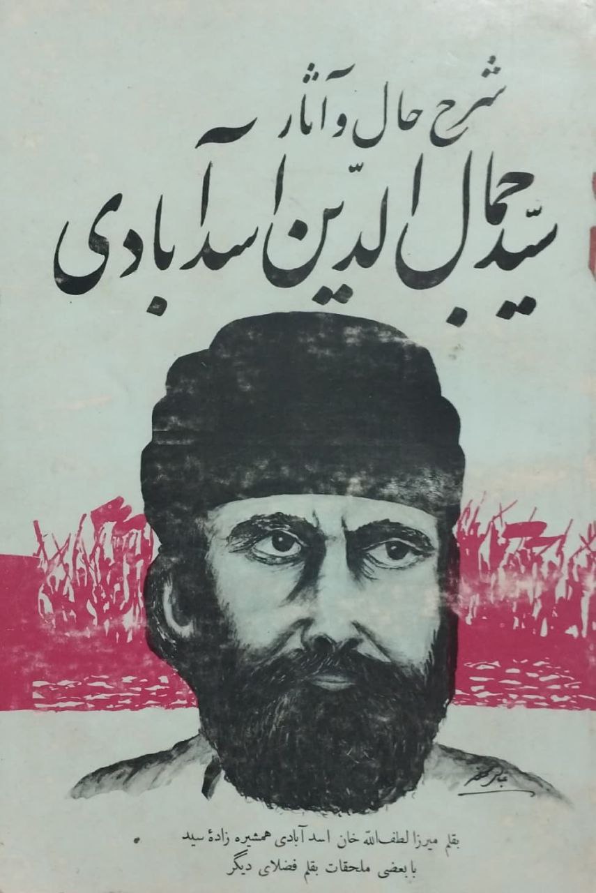 شرح حال و آثار سید جمال الدین اسدآبادی