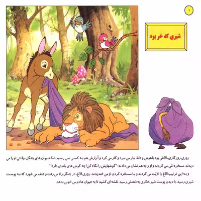 کتاب قصه های کلاسیک ۳۴ شیری که خر بود اثر شاگا هیراتا انتشارات برف
