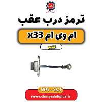 ترمز درب عقب ام وی ام x33 قدیم