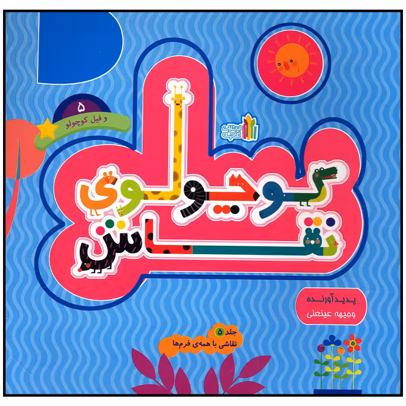 کتاب کوچولوی نقاش و فیل کوچولو اثر وجیهه عینعلی انتشارات غنچه