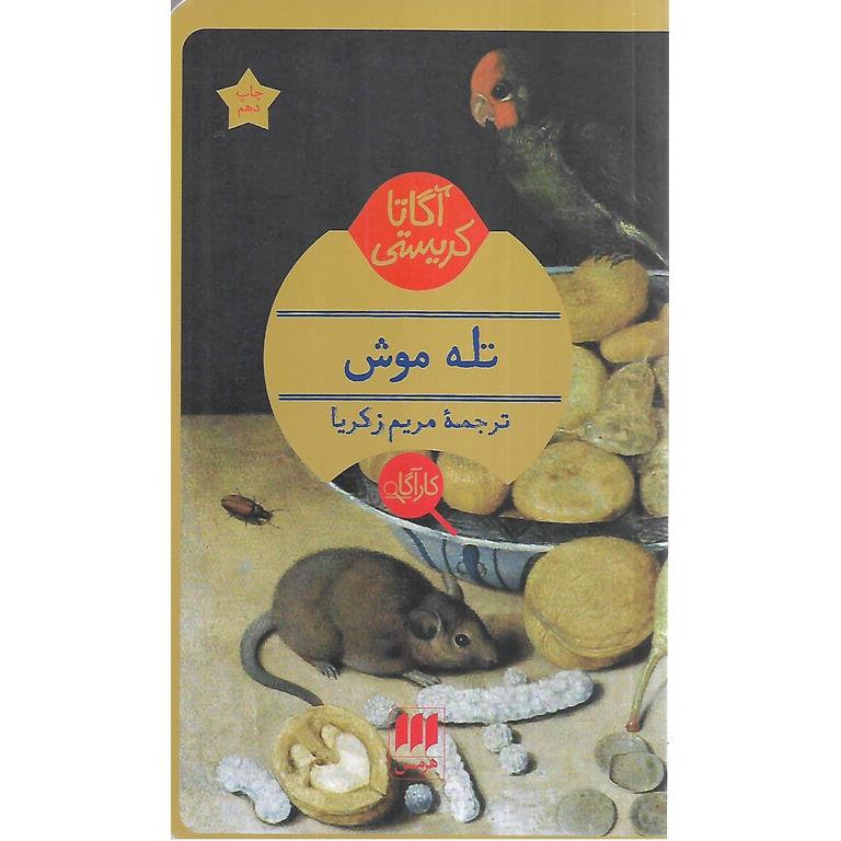 تله موش