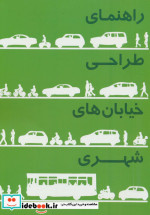 قیمت و خرید کتاب راهنمای طراحی خیابان های شهری | ایده بوک