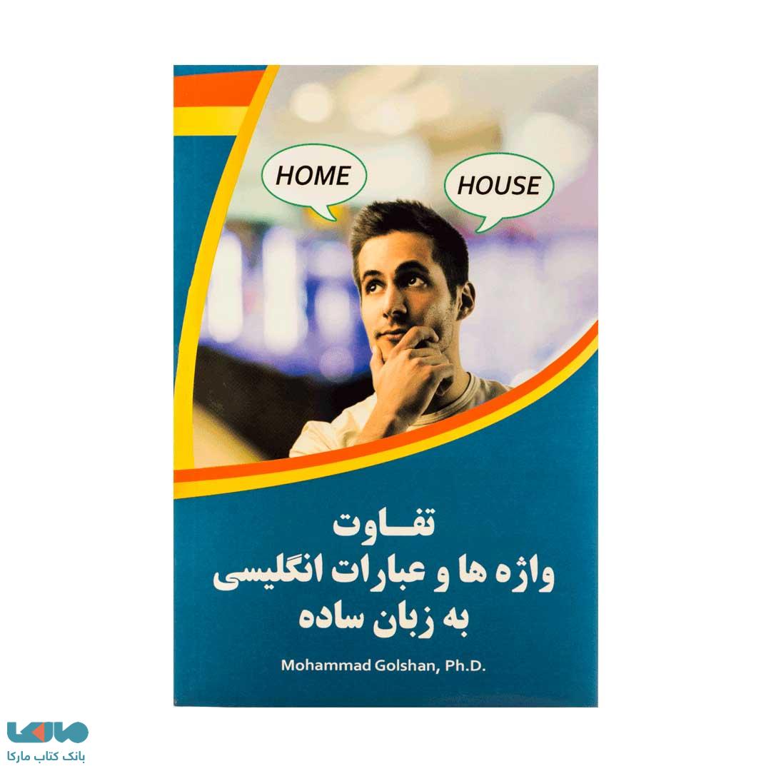 تفاوت واژه ها و عبارات انگلیسی به زبان ساده