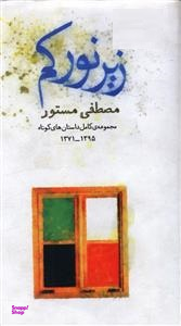 زیر نور کم