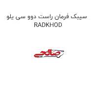 سیبک فرمان راست دوو سی یلو  RADKHOD