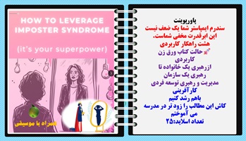 پاورپوینت سندرم ایمپاستر شما یک ضعف نیست این ابرقدرت مخفی شماست هشت راهکار کاربردی حالت کتاب ورق زن