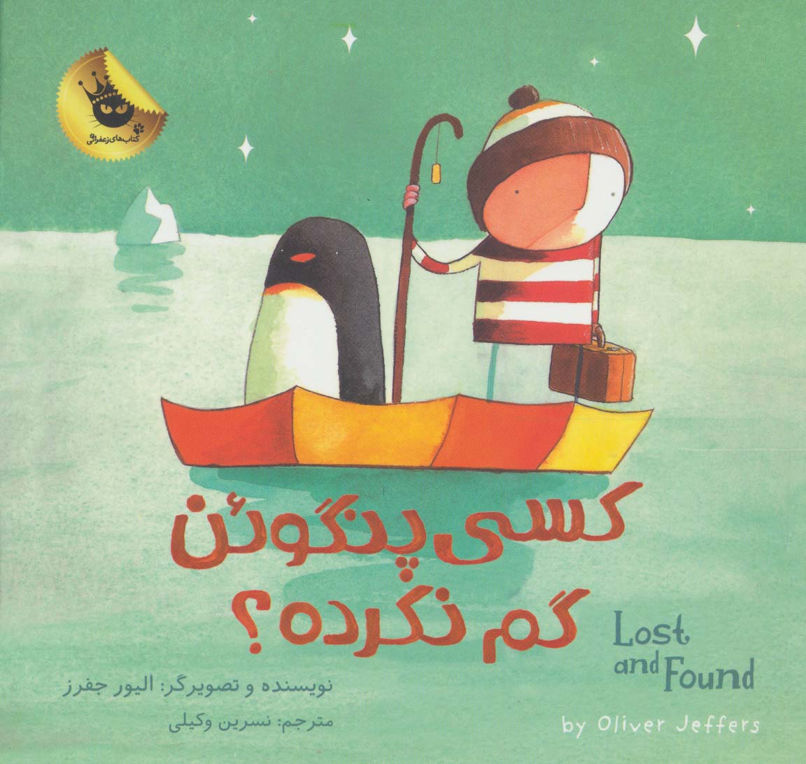 کسی پنگوئن گم نکرده؟ (دنیای شیرین پسرک 2)،(2زبانه،گلاسه) - ناشربوک | خرید آنلاین کتاب