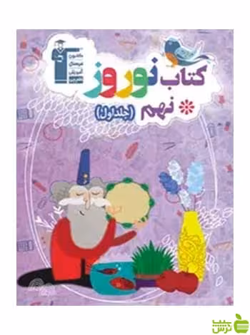 نوروز نهم جلد اول قلم چی - سیب ترش - SibTorsh