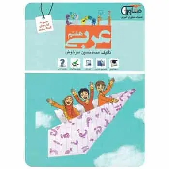 عربی هفتم سری گفتگو محور - بانک کتاب ماندگار-قیمت-خرید-کتاب-کمک-درسی-کنکور-دانشگاهی