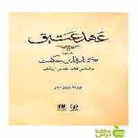 عهد عتیق جلد3 کتاب‌های حکمت پیروز سیار نی - سیب ترش - SibTorsh