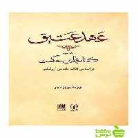 عهد عتیق جلد3 کتاب‌های حکمت پیروز سیار نی - سیب ترش - SibTorsh