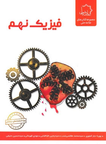 فیزیک نهم - کتابفروشی کوچه کتاب