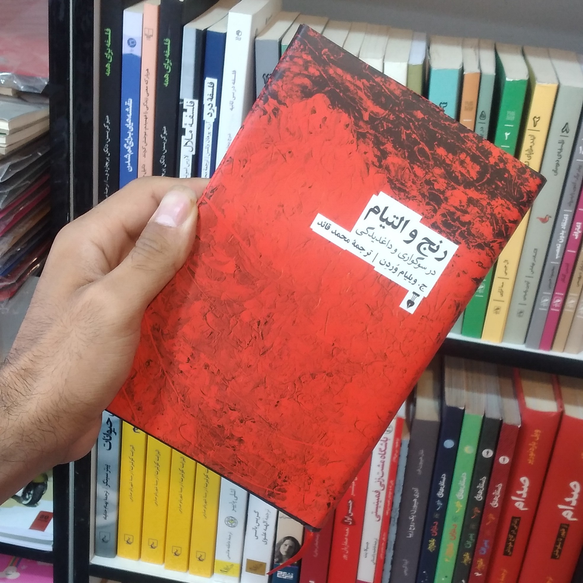 کتاب رنج و التیام