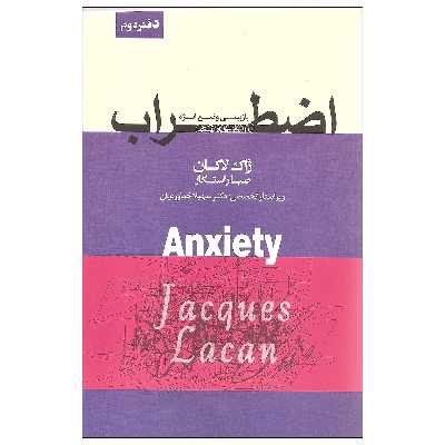 کتاب اضطراب بازبینی وضع ابژه اثر ژاک لاکان انتشارات پندار تابان