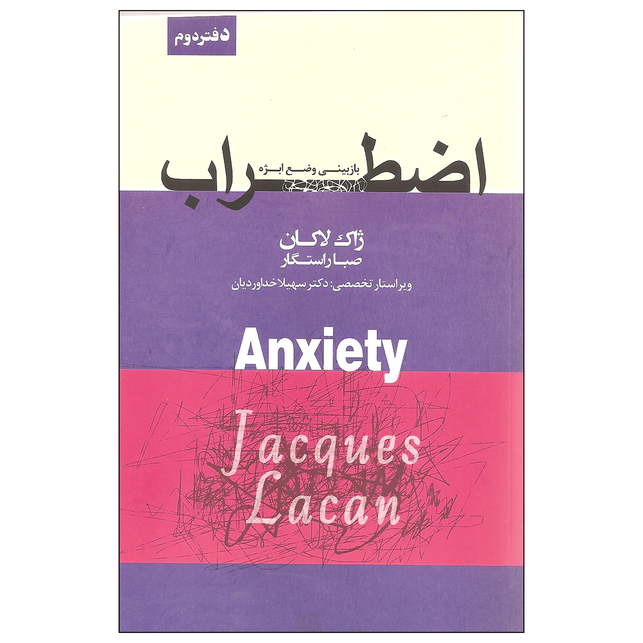 کتاب اضطراب بازبینی وضع ابژه اثر ژاک لاکان انتشارات پندار تابان
