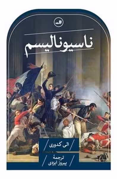 ناسیونالیسم - کتاب‌فروشی کوچه کتاب