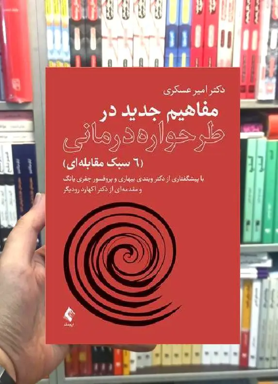 مفاهیم جدید در طرحواره درمانی 6 سبک مقابله ای ارجمند