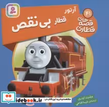 قیمت و خرید کتاب آرتور قطار بی نقص اثر ویلبرت اودری | ایده بوک