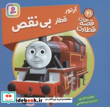 قیمت و خرید کتاب آرتور قطار بی نقص اثر ویلبرت اودری | ایده بوک