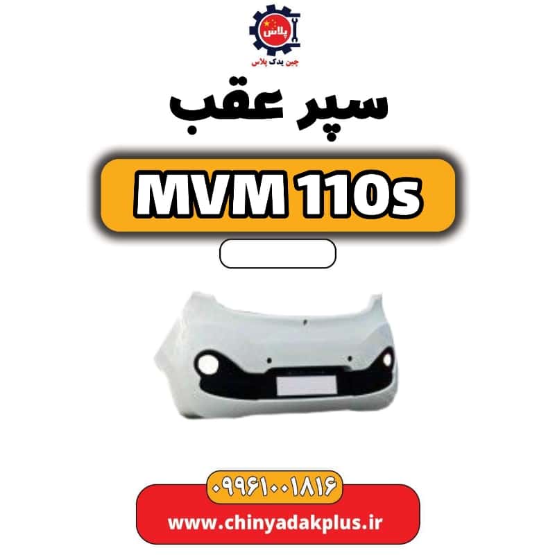 سپر عقب ام وی ام 110 اس (mvm110s)