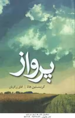 پرواز ( کریستین هانا – آفاق زرگریان )