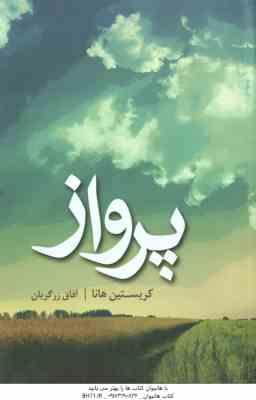 پرواز ( کریستین هانا – آفاق زرگریان )