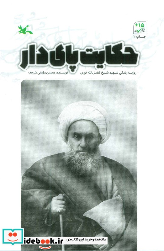 کتاب حکایت پای دار روایت زندگی شهید شیخ فضل الله نوری