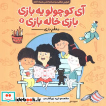 قیمت و خرید کتاب آی کوچولو یه بازی بازی خاله بازی | ایده بوک