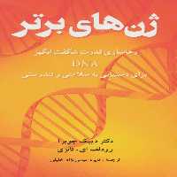 ژن های برتر - ناشربوک | خرید آنلاین کتاب
