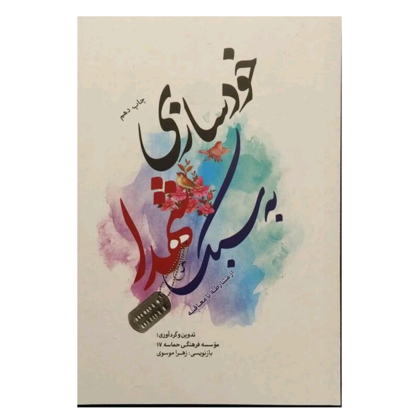 کتاب خودسازی به سبک شهدا
