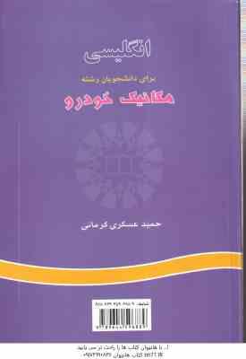 انگلیسی برای دانشجویان مکانیک خودرو ( حمید عسکری کرمانی ) کد 0652