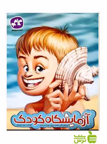 آزمایشگاه کودک کاگو - سیب ترش - SibTorshخرید با تخفیف ویژه