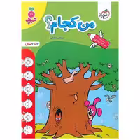 کتاب من کجام تربچه  (3 تا 6 سال) (4504) اثر مرجان ده حقی