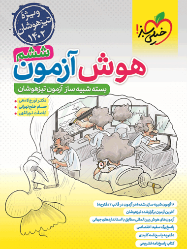 هوش آزمون ششم خیلی سبز