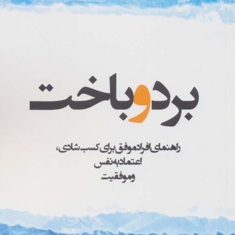 کتاب برد و باخت