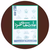 کتاب عادت های خرد - خرید با تخفیف چهل درصد ازکتاب دایره قهوه ای