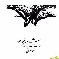 شعر نو از آغازتا امروز محمد حقوقی ثالث - سیب ترش - SibTorsh محمد حقوقی