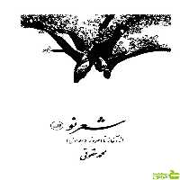 شعر نو از آغازتا امروز محمد حقوقی ثالث - سیب ترش - SibTorsh محمد حقوقی
